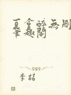 夏会醉无删减版笔趣阁