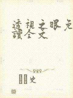 透视之眼免费阅读全文