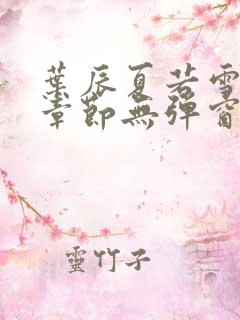 叶辰夏若雪最新章节无弹窗笔趣阁