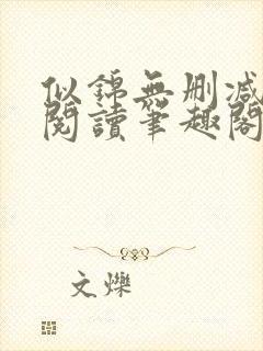 似锦无删减全文阅读笔趣阁