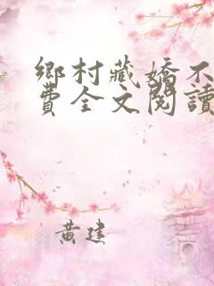 乡村藏娇不良免费全文阅读下载