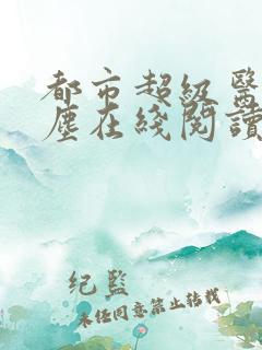 都市超级医仙苏尘在线阅读
