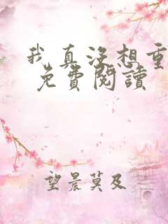 我真没想重生啊 免费阅读