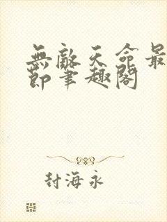 无敌天命最新章节笔趣阁