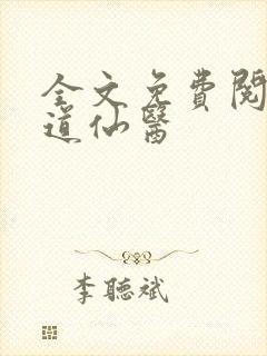 全文免费阅读武道仙医