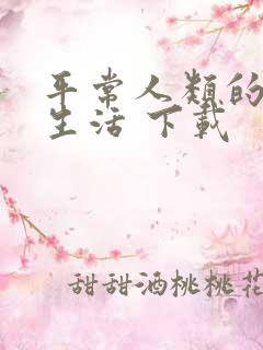 平常人类的平凡生活 下载