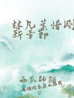 林凡叶惜刚刚更新章节