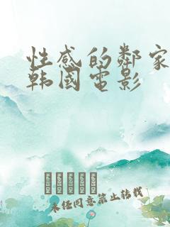 性感的邻家姐妹韩国电影
