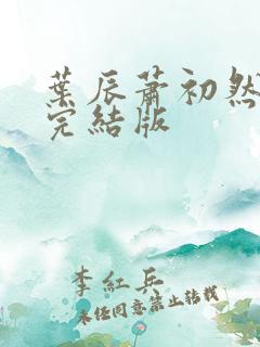 叶辰萧初然更新完结版