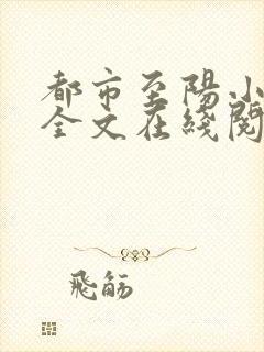 都市至阳小神医全文在线阅读