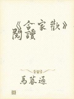 《合家欢》全文阅读