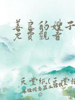 善良的嫂子中字免费观看