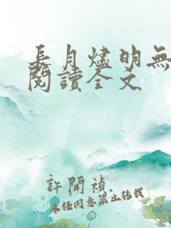长月烬明无删减阅读全文