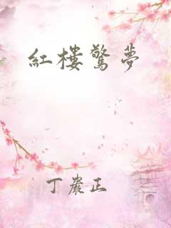 红楼惊梦
