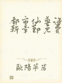 都市仙尊洛尘最新章节免费阅读