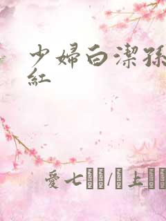 少妇白洁孙倩美红
