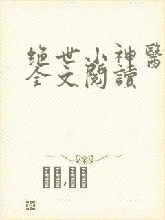 绝世小神医免费全文阅读