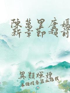 陈万里唐嫣然最新章节超前阅读