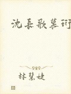 沈长歌慕珩夏莹