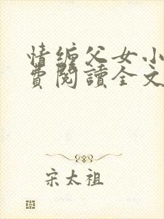 情缠父女小说免费阅读全文