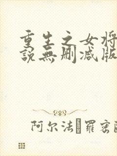 重生之女将星小说无删减版