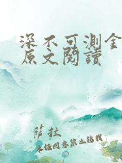 深不可测金银花原文阅读