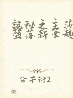 诡秘之主莎伦的堕落新笔趣阁