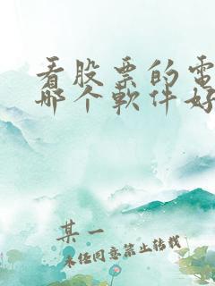 看股票的电子书哪个软件好