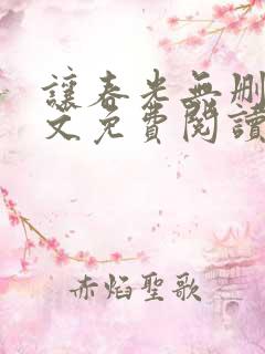 让春光无删减全文免费阅读笔趣阁