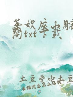 华娱座山雕笔趣阁txt下载