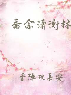 乔念潇衡林鸢