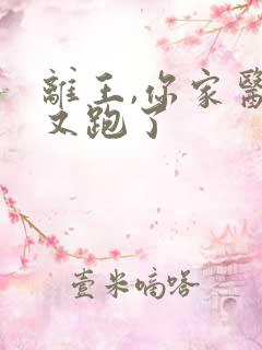 离王,你家医妃又跑了