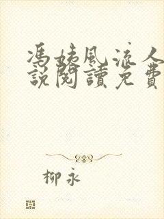 冯姨风流人生小说阅读免费无弹窗