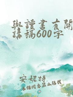 与读书有关的演讲稿600字