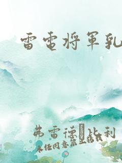 雷电将军乳液