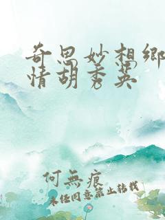 奇思妙想乡村乱情胡秀英