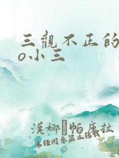 三观不正的文po小三