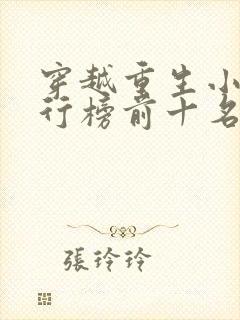 穿越重生小说排行榜前十名完结篇