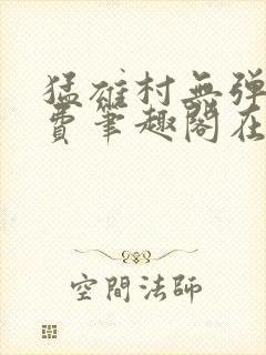 猛雄村无弹窗免费笔趣阁在线阅读