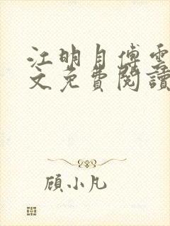 江明月傅云夕全文免费阅读