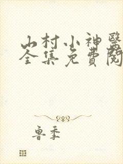 山村小神医小说全集免费阅读