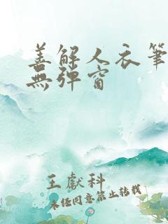 善解人衣笔趣阁无弹窗
