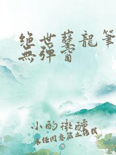 绝世孽龙笔趣阁无弹窗