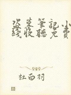 盗墓笔记小说在线收听免费