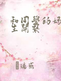 和同学的妈妈发生关系