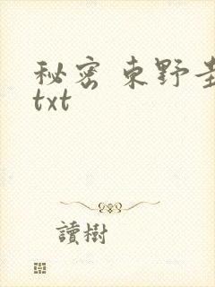 秘密 东野圭吾txt