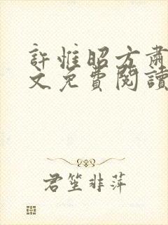 许惟昭方肃礼全文免费阅读笔趣阁