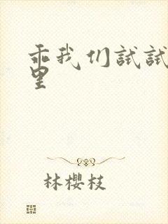 乖我们试试在这里