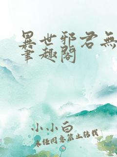 异世邪君无弹窗笔趣阁