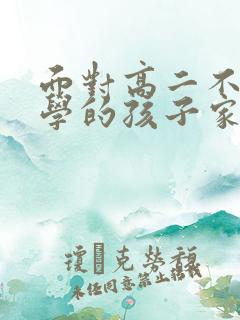 面对高二不想上学的孩子家长该怎么办